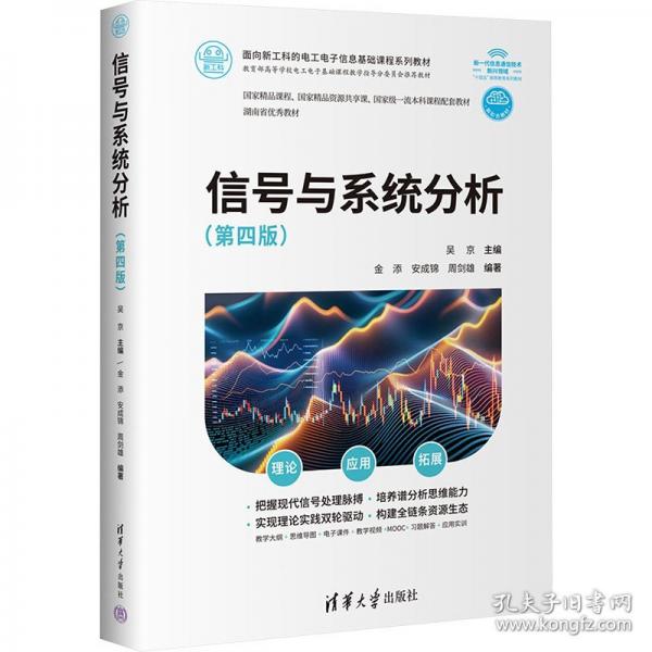 信號(hào)與系統(tǒng)分析（第四版）