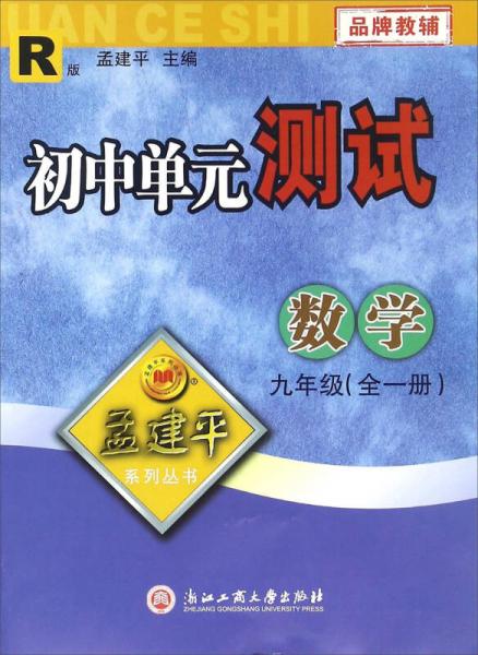 初中单元测试：数学（九年级全一册 R版）