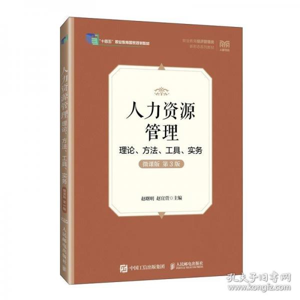 人力資源管理——理論、方法、工具、實務(wù)（微課版
