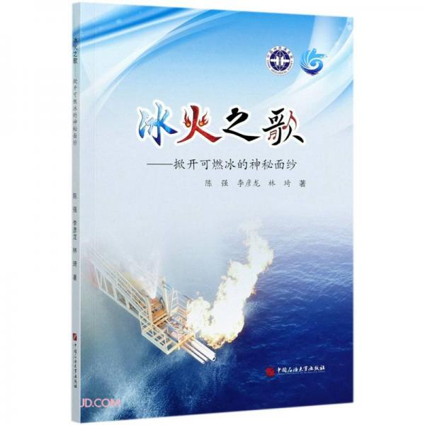冰火之歌--掀開(kāi)可燃冰的神秘面紗