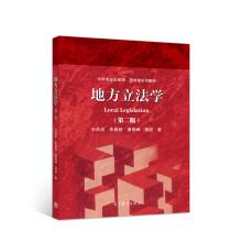 地方立法學(xué)（第二版）