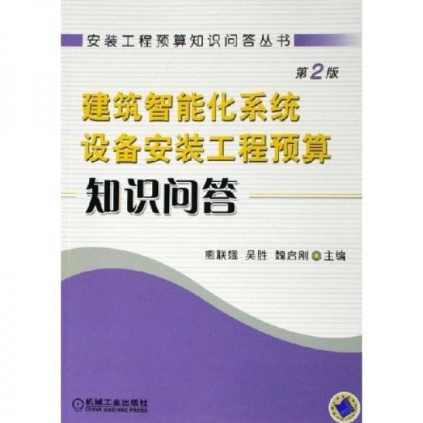 建筑智能化系統(tǒng)設(shè)備安裝工程預(yù)算知識問答（第2版）