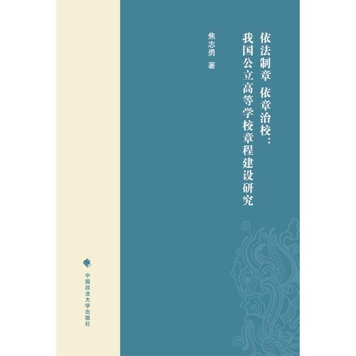 依法制章  依章治校 我國公立高等學(xué)校章程建設(shè)研究