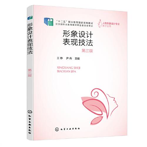 形象設(shè)計(jì)表現(xiàn)技法（王錚）（第三版）