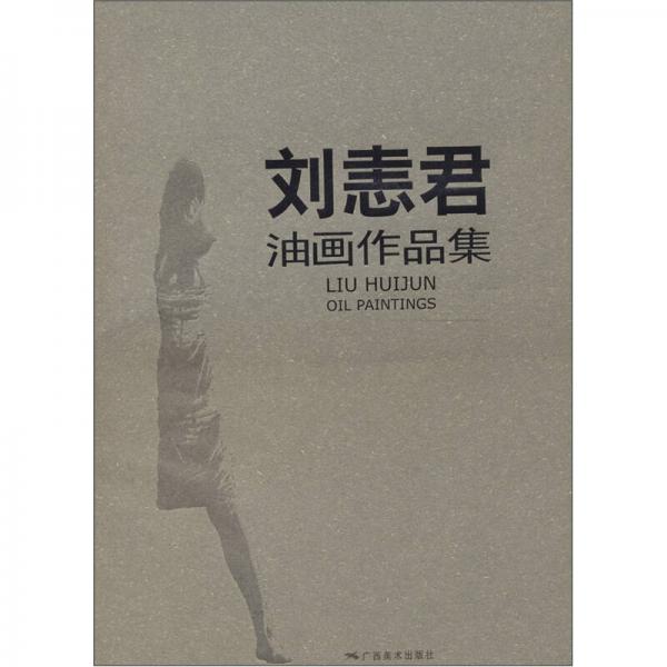 劉恚君油畫(huà)作品集