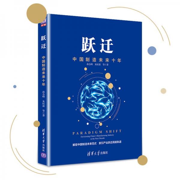 躍遷 中國制造未來十年