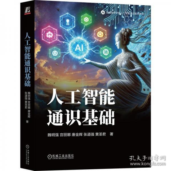 人工智能通识基础