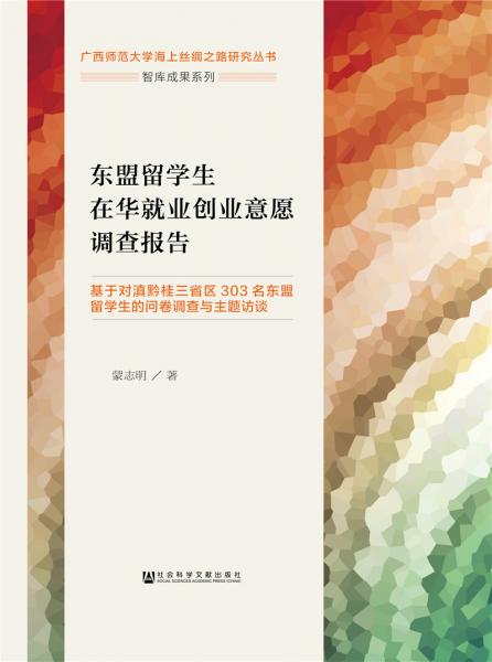 东盟留学生在华就业创业意愿调查报告：基于对滇黔桂三省区303名东盟留学生的问卷调查与主题访谈