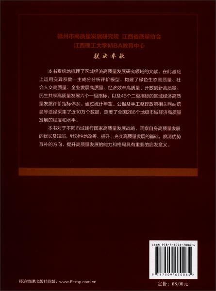 中國市域經(jīng)濟(jì)高質(zhì)量發(fā)展研究報告2019