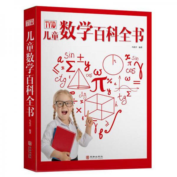 儿童数学百科全书