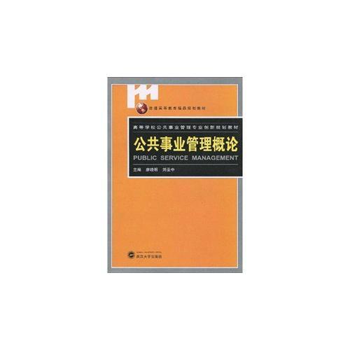 公共事業(yè)管理概論