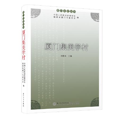 廈門(mén)集美學(xué)村