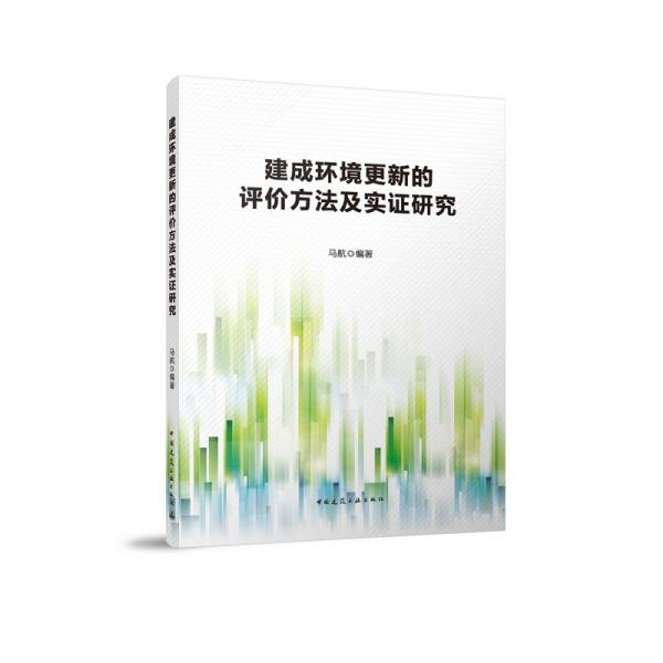 建成環(huán)境更新的評價方法及實證研究