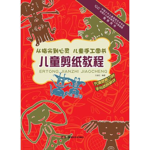 从指尖到心灵 儿童手工图书:儿童剪纸教程