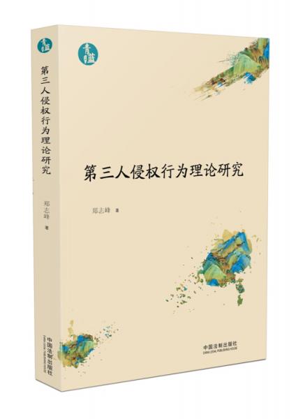 第三人侵權(quán)行為理論研究（青藍(lán)文庫）