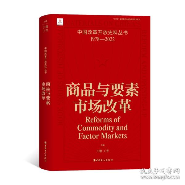 中國(guó)改革開(kāi)放史料叢書(shū)：商品與要素市場(chǎng)改革