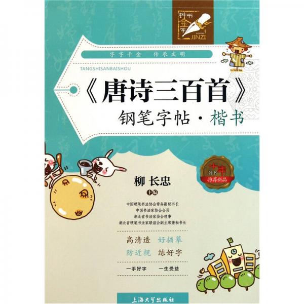 唐诗三百首钢笔字帖：楷书