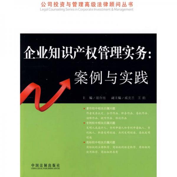 企業(yè)知識產(chǎn)權(quán)管理實(shí)務(wù)：案例與實(shí)踐