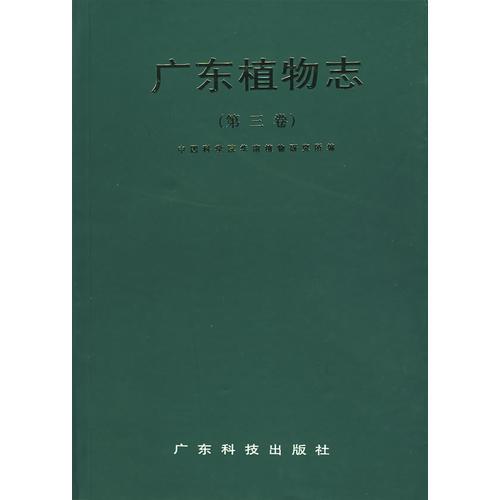 广东植物志（第三卷）