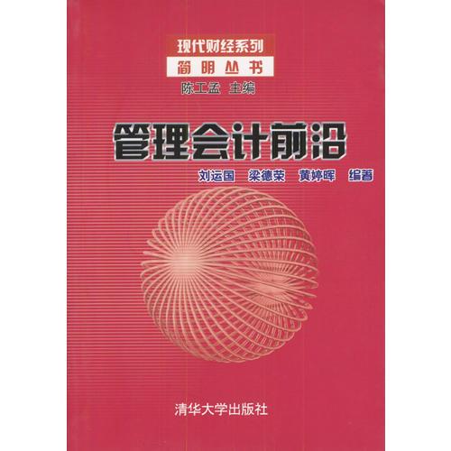 管理會計前沿