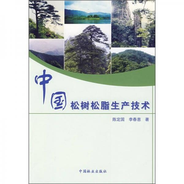 中国松树松脂生产技术