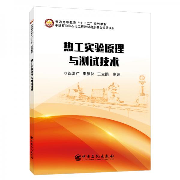 普通高等教育“十三五”规划教材--热工实验原理与测试技术