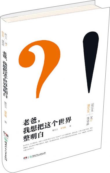 老爸，我想把這個(gè)世界整明白