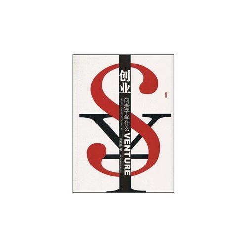 創(chuàng)業(yè)向老子學(xué)什么
