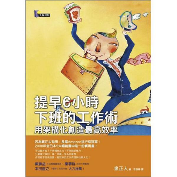 提早6小时下班的工作术