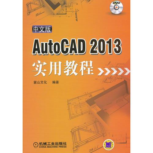 中文版AutoCAD2013实用教程