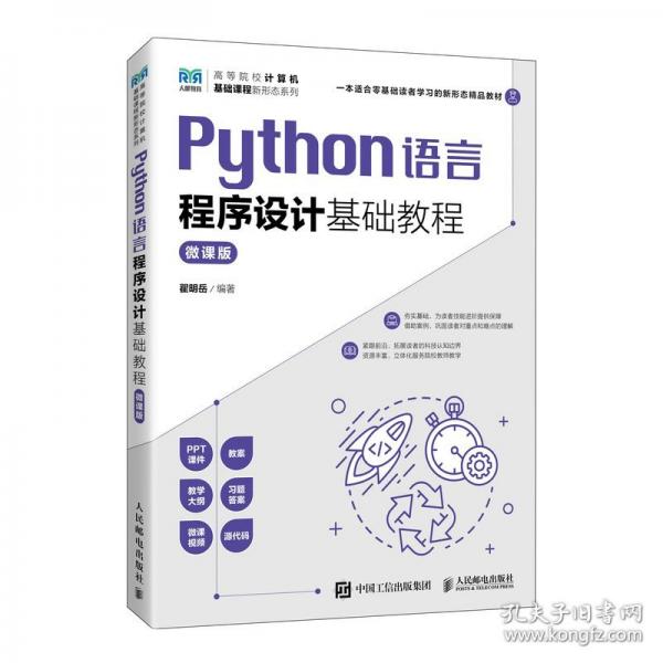 PYTHON語言程序設(shè)計基礎(chǔ)教程
