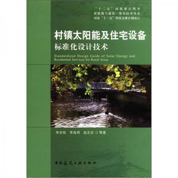 村鎮(zhèn)太陽能及住宅設(shè)備標準化設(shè)計技術(shù)