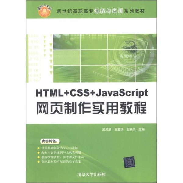 新世紀(jì)高職高專課程與實訓(xùn)系列教材：HTML+CSS+JavaScript網(wǎng)頁制作實用教程