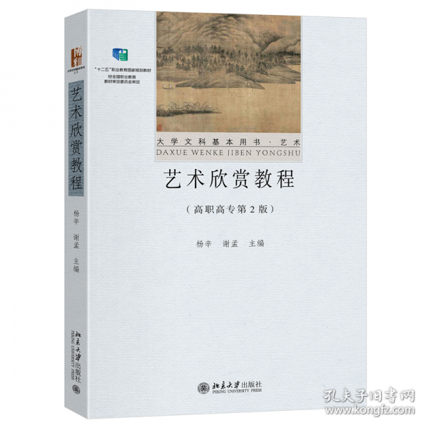 艺术欣赏教程：高职高专第2版