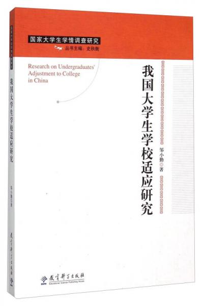 我國大學生學校適應研究