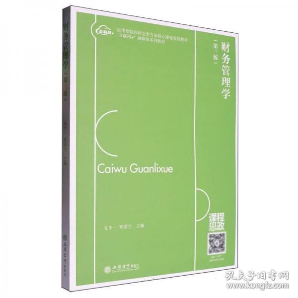 財(cái)務(wù)管理學(xué)（第三版）
