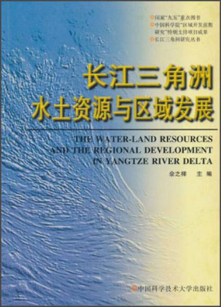 長(zhǎng)江三角洲研究叢書：長(zhǎng)江三角洲水土資源與區(qū)域發(fā)展