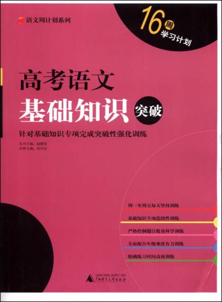語文周計(jì)劃系列：高考語文基礎(chǔ)知識突破