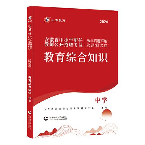 山香2024安徽省中小学新任教师公开招聘考试历年真题详解及预测试卷 教育综合知识 中学