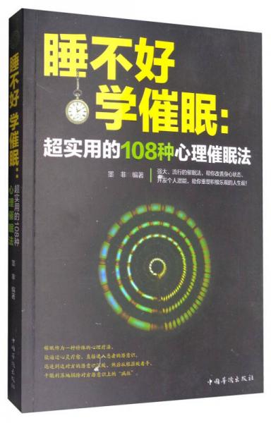 睡不好，学催眠：超实用的108种心理催眠法