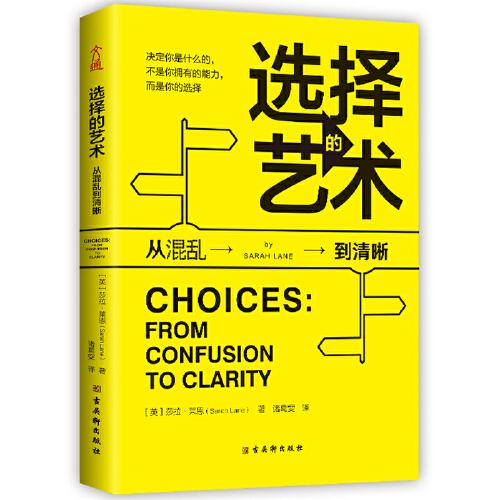 選擇的藝術(shù)：從混亂到清晰（你所有選擇的總和，就是你的人生。）