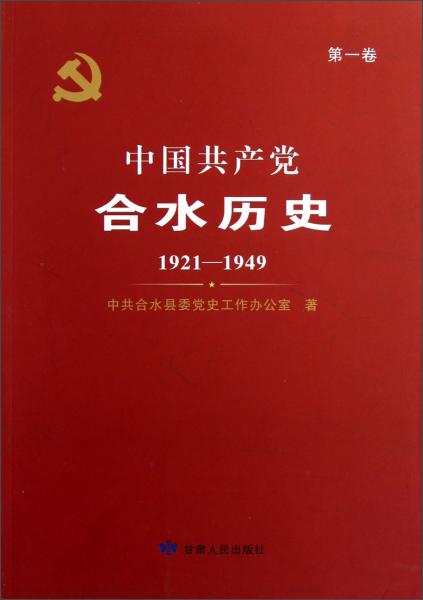 中國共產(chǎn)黨合水歷史.第1卷