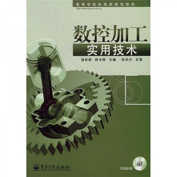 數(shù)控加工實(shí)用技術(shù)