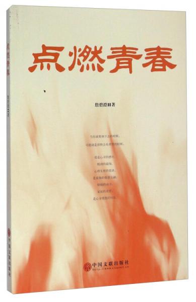 點(diǎn)燃青春
