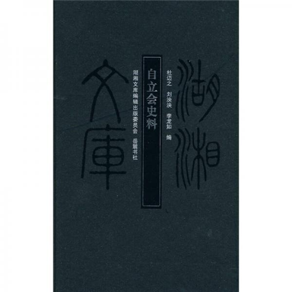 自立會(huì)史料