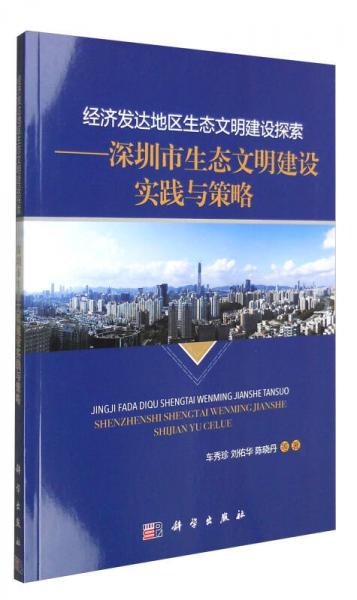 經(jīng)濟(jì)發(fā)達(dá)地區(qū)生態(tài)文明建設(shè)探索：深圳市生態(tài)文明建設(shè)實(shí)踐與策略