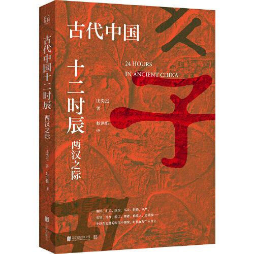 古代中國(guó)十二時(shí)辰：兩漢之際