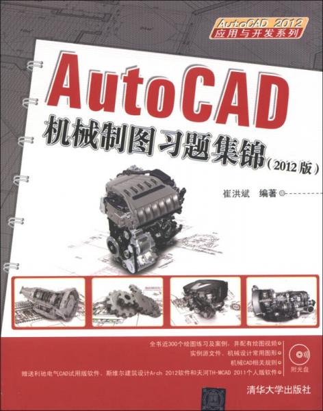 AutoCAD 2012应用与开发系列：AutoCAD机械制图习题集锦（2012版）