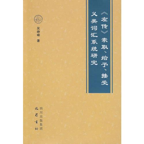 《左傳》索取、給予、接受義類詞匯系統(tǒng)研究