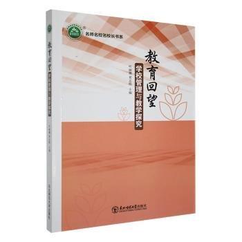 教育回望：學(xué)校管理與教學(xué)探究